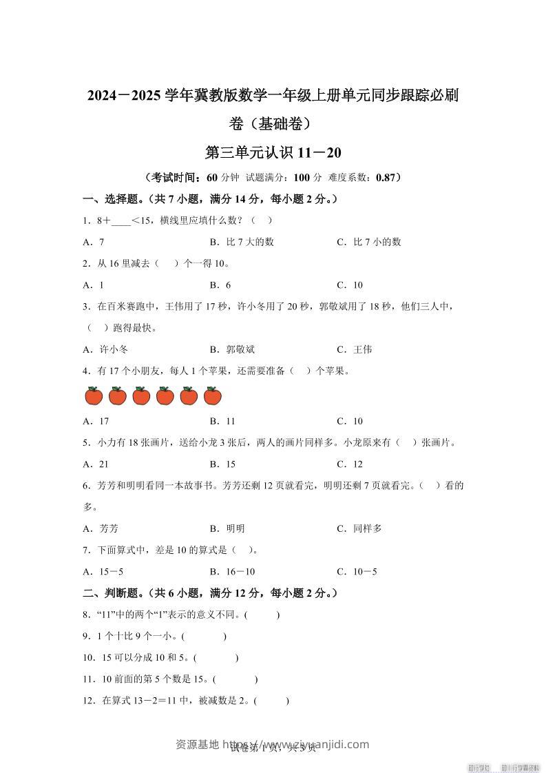 冀教版数学一年级上册第三单元《认识11-20》单元测试卷（基础卷）-资源基地