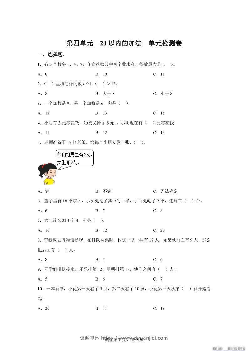 冀教版数学一年级上册第四单元《20以内的加法》单元检测卷-资源基地