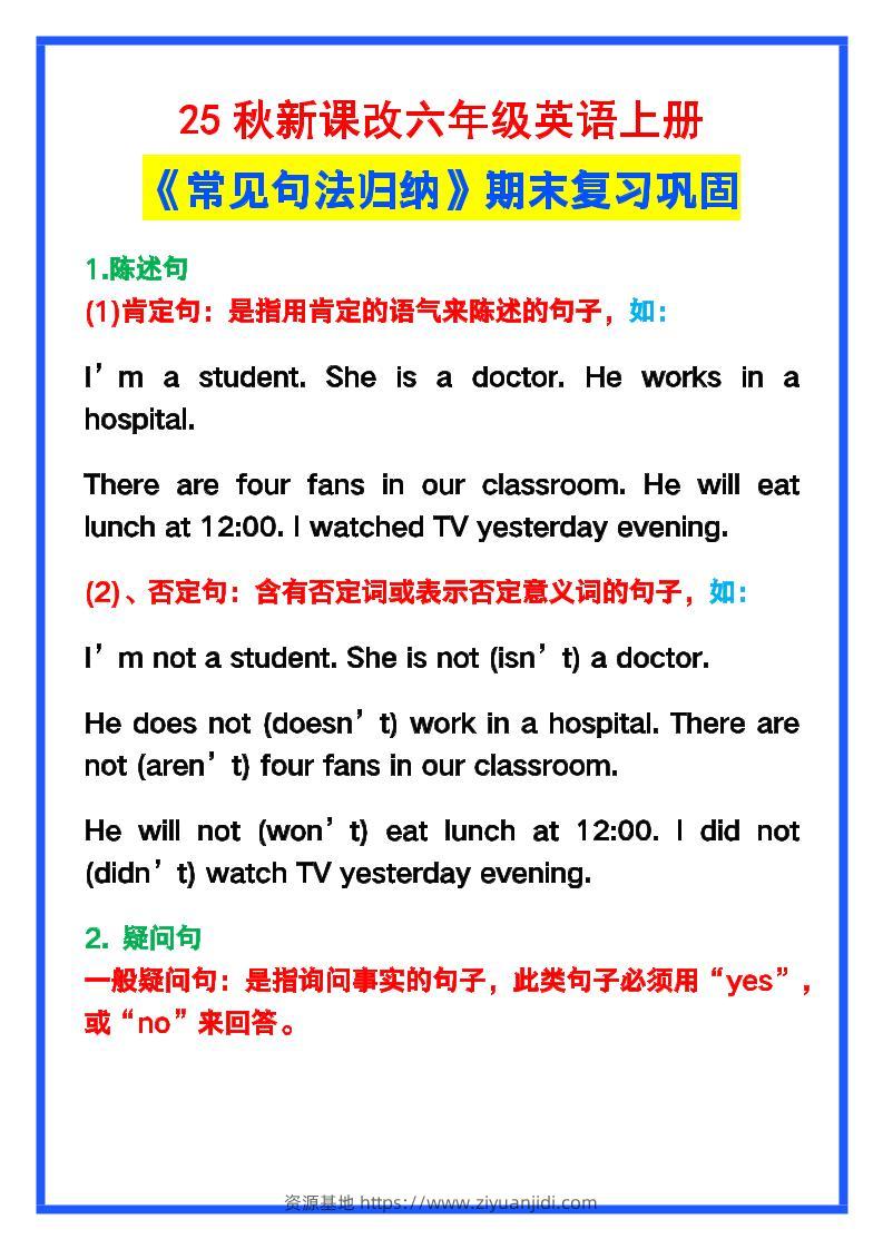 【2025秋新版】六年级英语上册《常见句法归纳》，期末复习！-资源基地