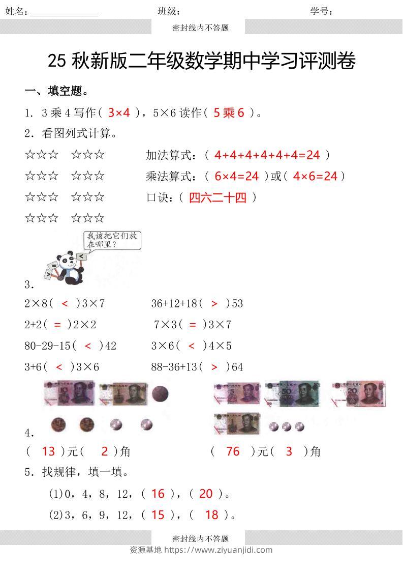【2025秋新版】第一学期二年级数学期中学习评测卷-二上数学-资源基地