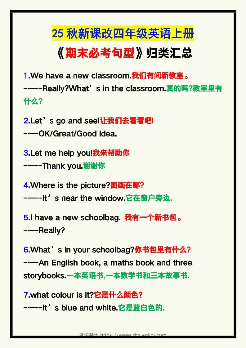 【2025秋新版】四年级英语上册《期末必考句型》归类！-资源基地