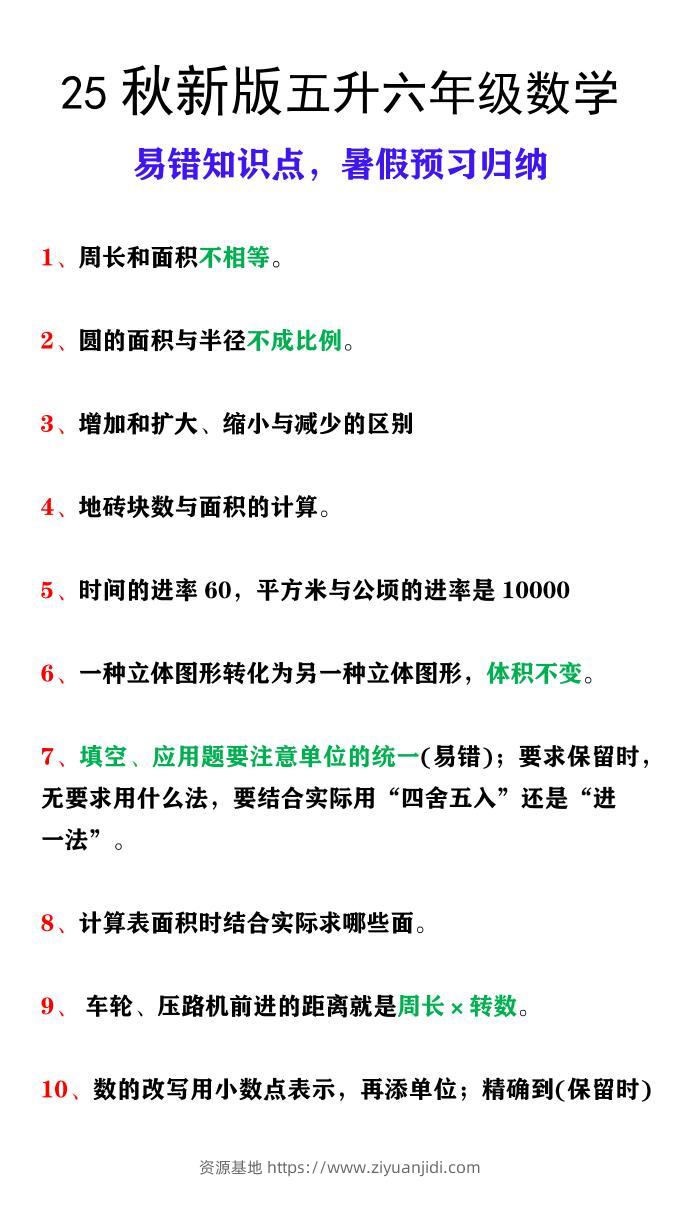 【2025秋新版】五升六年级上册数学易错知识点，暑假预习归纳-资源基地