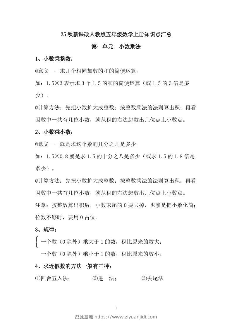 【2025秋新版】人教版五年级数学上册知识点汇总-资源基地