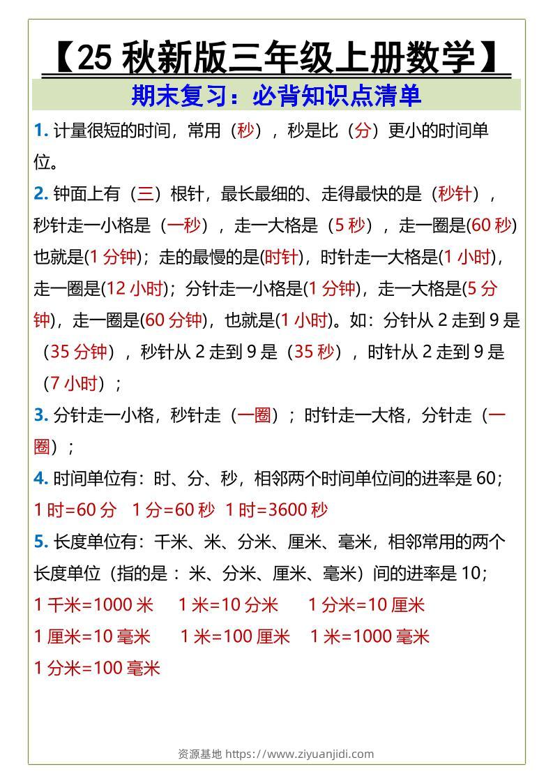 【2025秋新版】三年级上册数学必背知识点清单-资源基地