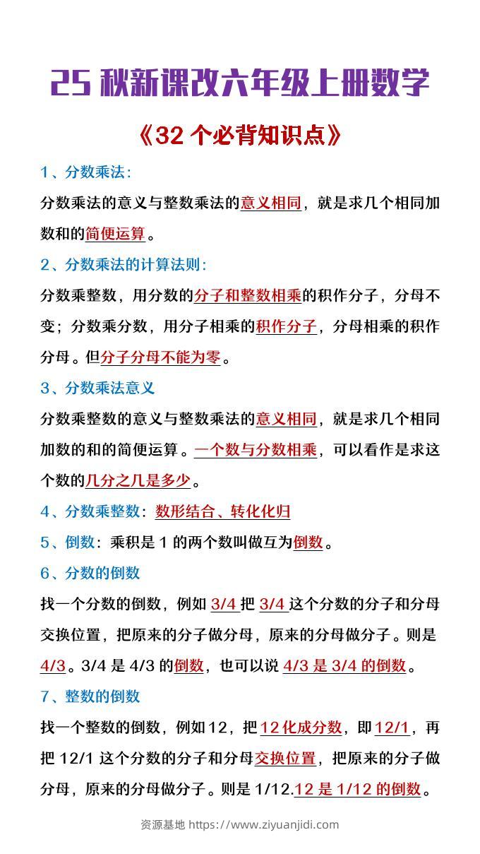 【2025秋新版】六年级上册数学《32个必背知识点整理》-资源基地