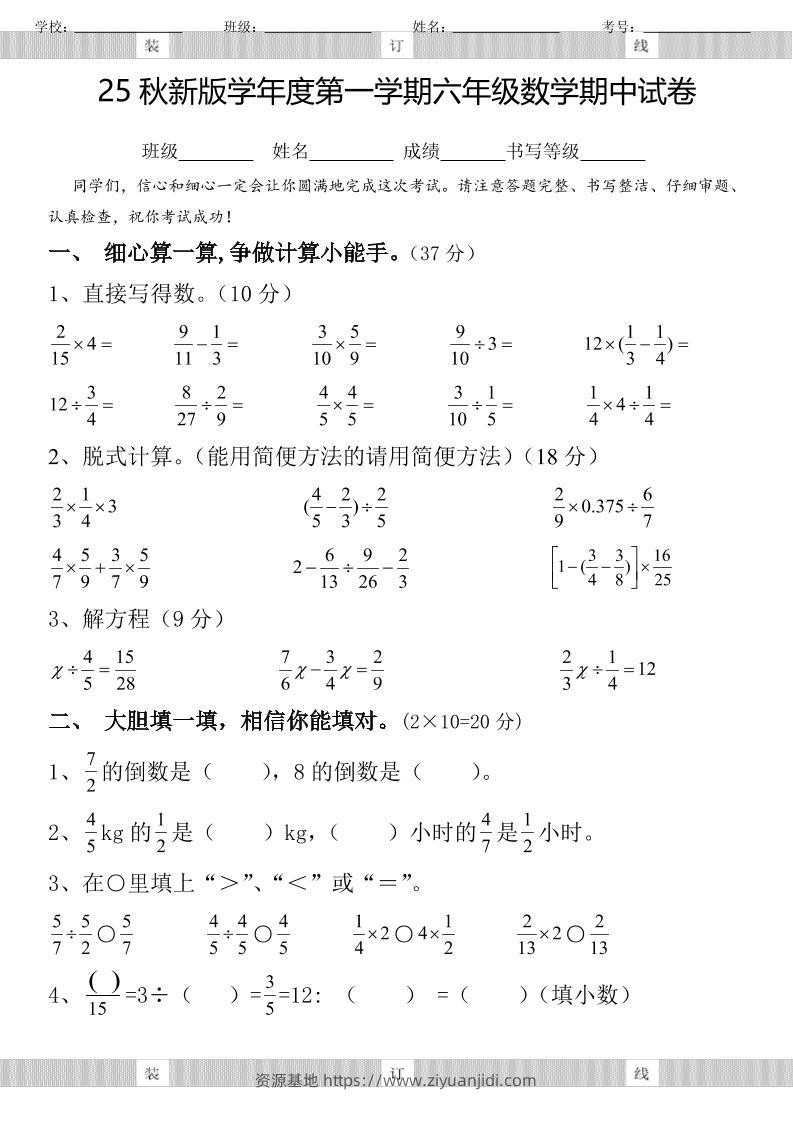【2025秋新版】六年级数学期中试卷-六上数学-资源基地