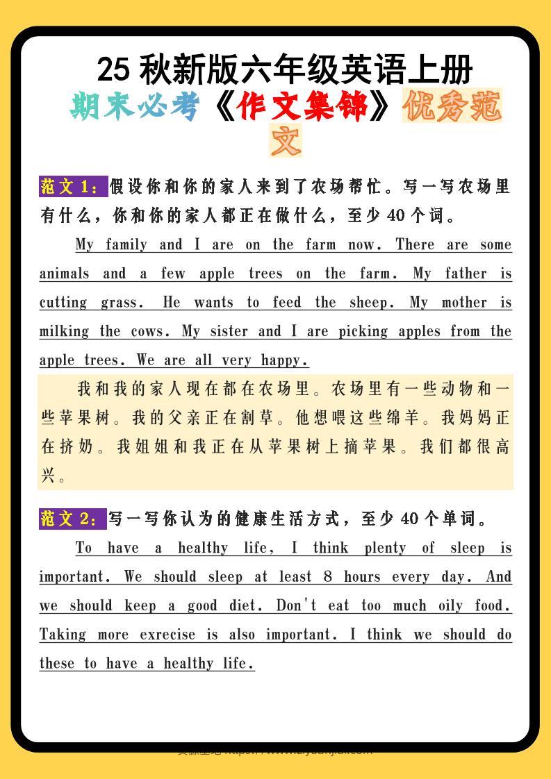 【2025秋新版】六年级英语上册期末必考《作文集锦》优秀范文-资源基地