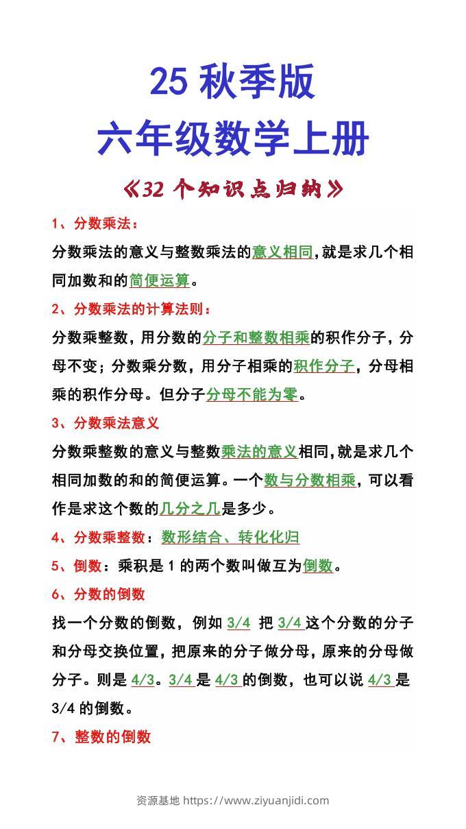 【2025秋新版】六年级数学上册《32个知识点归纳》-资源基地