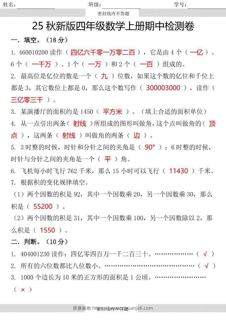 【2025秋新版】四年级数学上册期中检测卷-资源基地