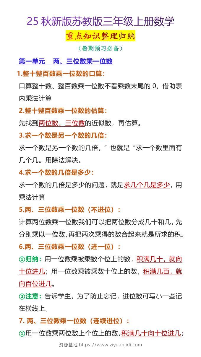 【2025秋新版】苏教版三年级上册数学重点知识整理归纳-资源基地