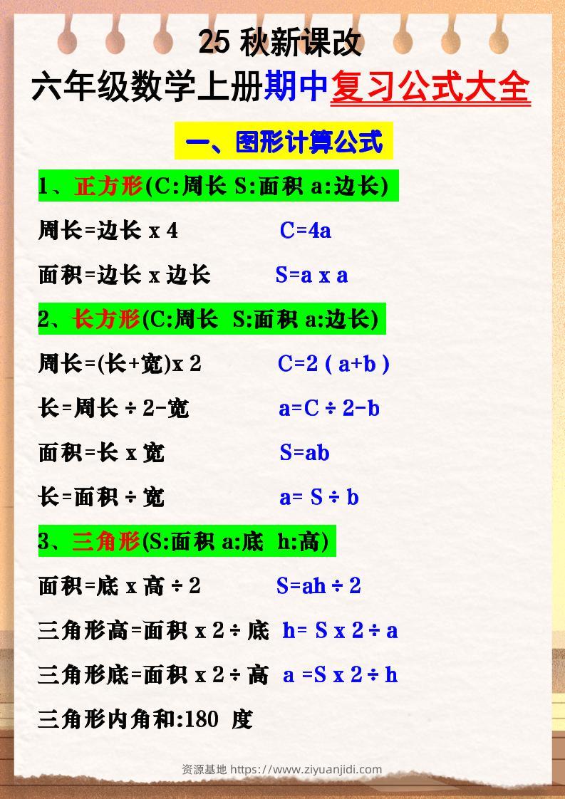 【2025秋新版】六年级数学上册期中复习公式大全图形计算公式-资源基地