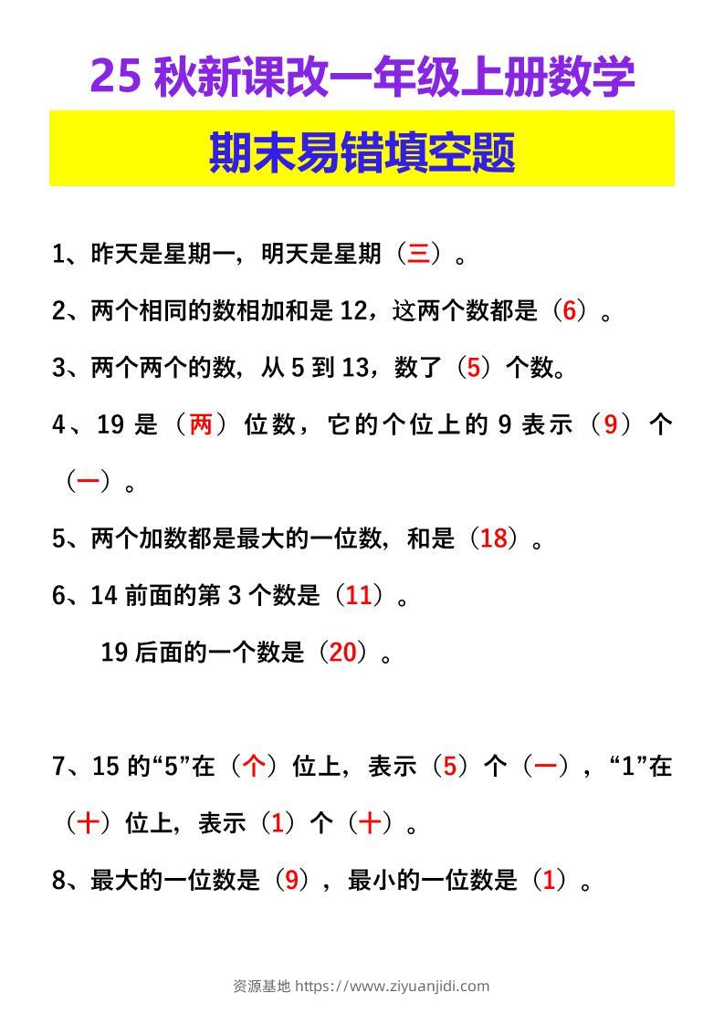 【2025秋新版】一年级上册数学期末易错填空题-资源基地