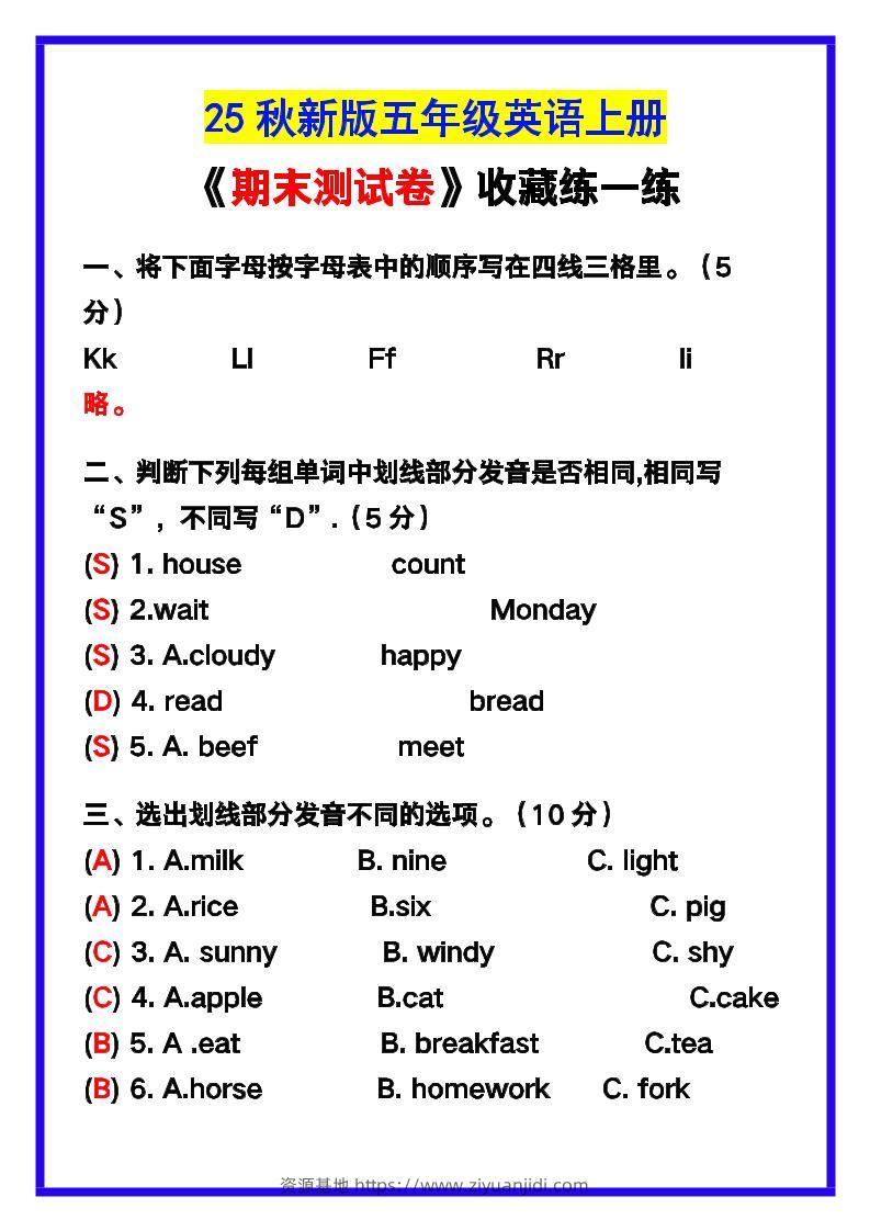 【2025秋新版】五年级英语上册《期末测试卷》，收藏练一练！-资源基地
