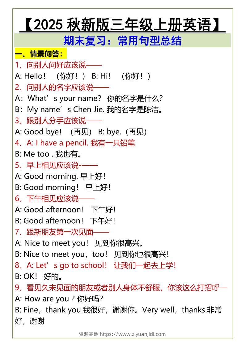 【2025秋新版】三年级上册英语期末复习：常用句型总结-资源基地