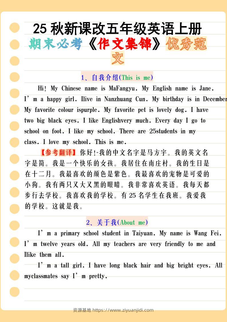 【2025秋新版】五年级英语上册期末必考《作文集锦》优秀范文-资源基地