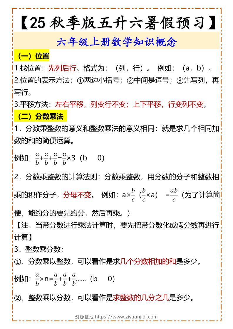 【2025秋新版】【五升六暑假预习】六年级上册数学知识概念-资源基地
