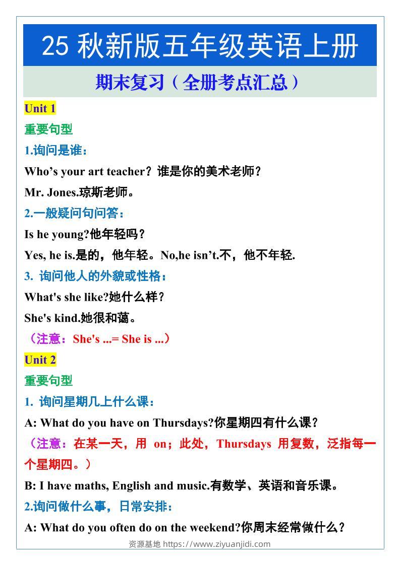 【2025秋新版】五年级英语上册期末复习（全册考点汇总）-资源基地
