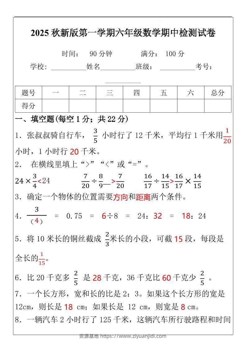 【2025秋新版】六年级数学期中检测试-六上数学-资源基地