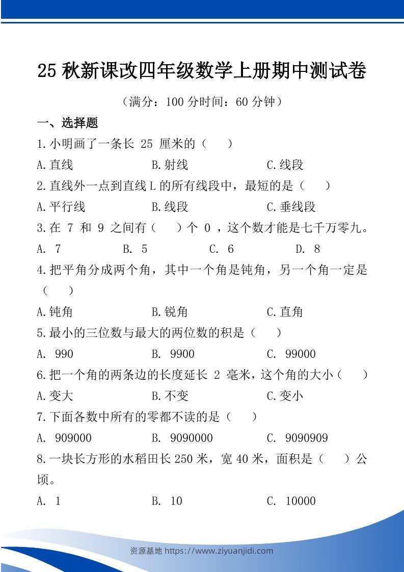 【2025秋新版】四年级数学上册期中测试卷-资源基地