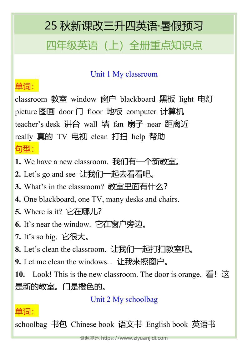 【2025秋新版】四年级英语上全册重点知识点-资源基地