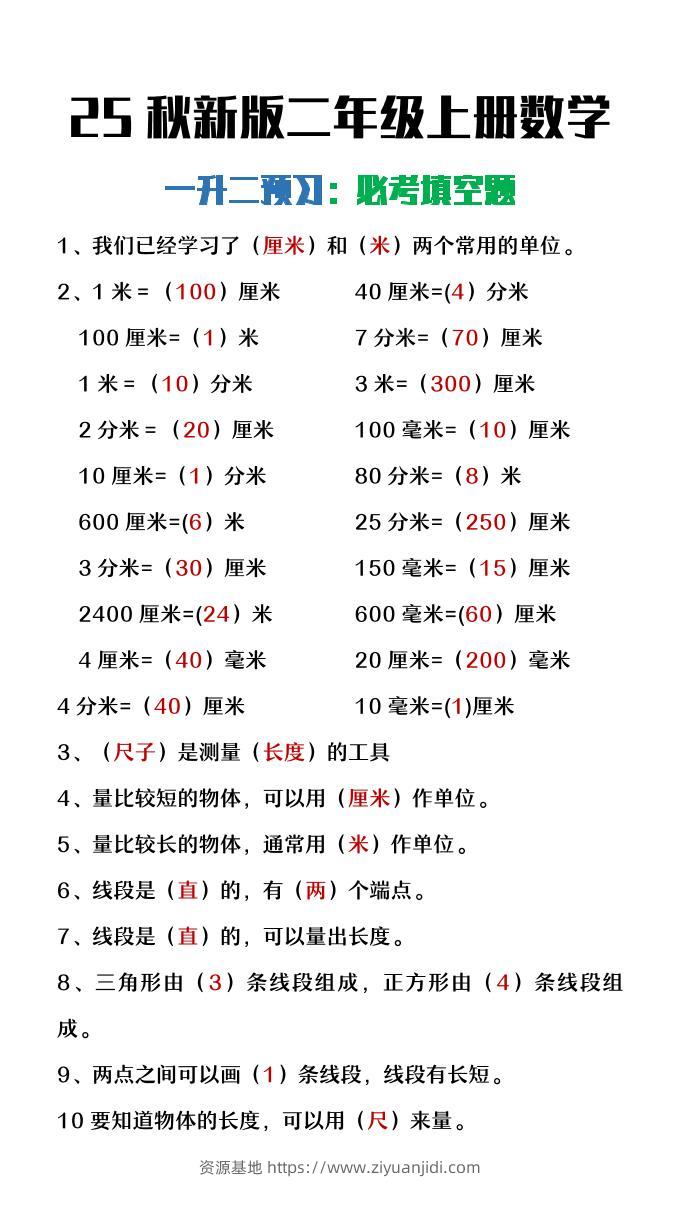 【2025秋新版】二年级上册数学暑假预习必做《重点填空题》-资源基地