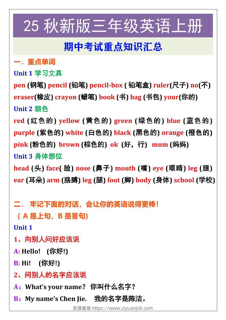 【2025秋新版】三年级英语上册期中考试重点知识汇总-资源基地