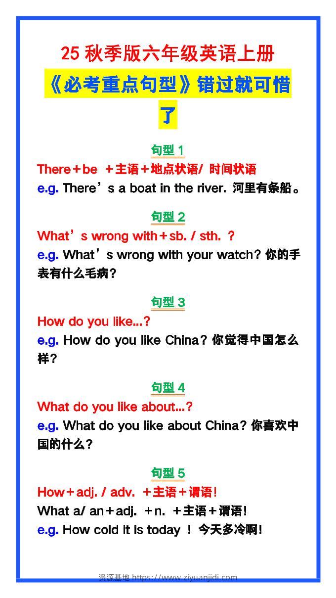 【2025秋新版】六年级英语上册《必考重点句型》错过就太可惜了！-资源基地