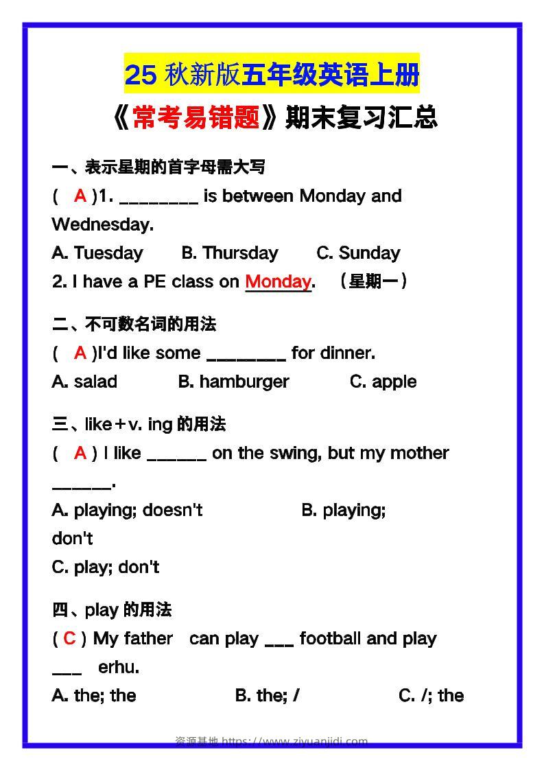 【2025秋新版】五年级英语上册《常考易错题》期末复习！-资源基地