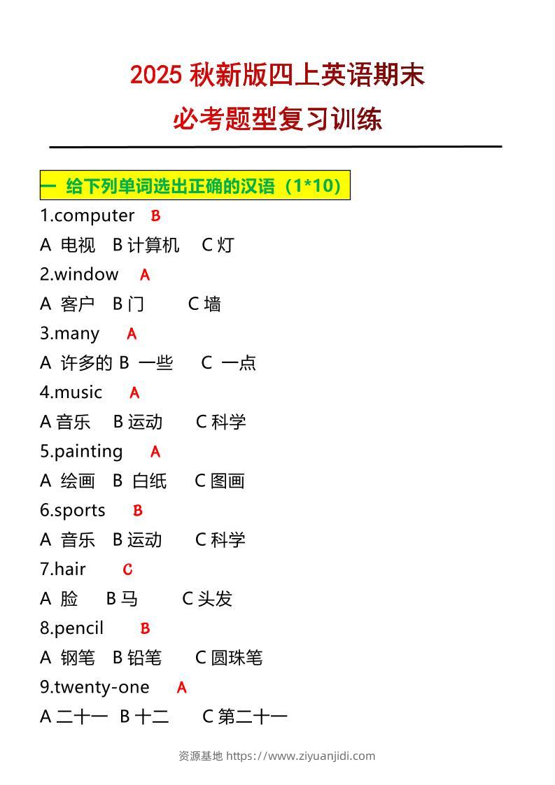 【2025秋新版】四年级上册英语必考题期末复习训练-资源基地