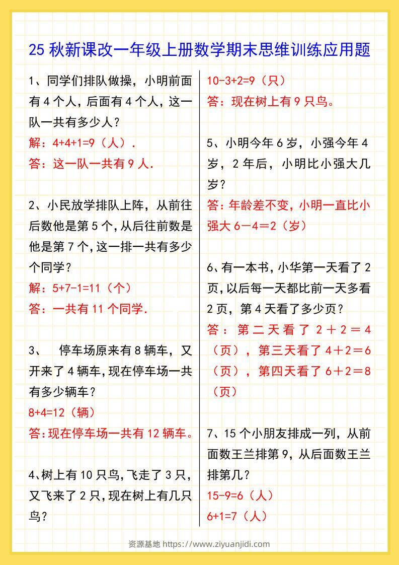 【2025秋新版】一年级上册数学期末思维训练应用题-资源基地