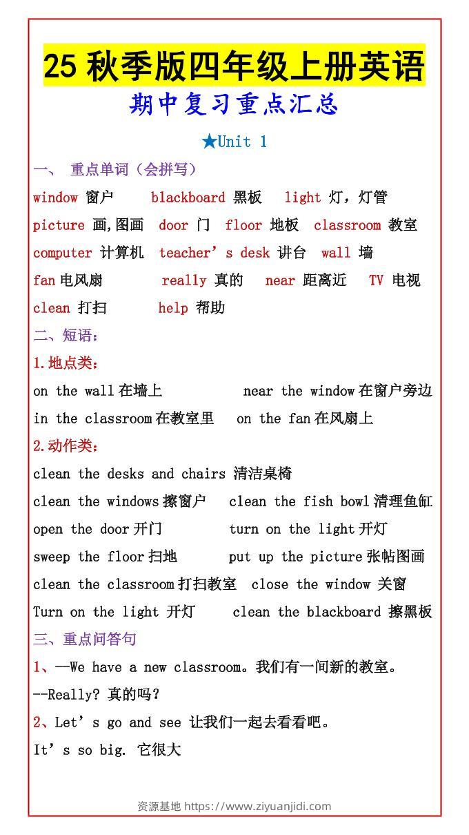 【2025秋新版】四年级上册英语期中复习重点汇总-资源基地