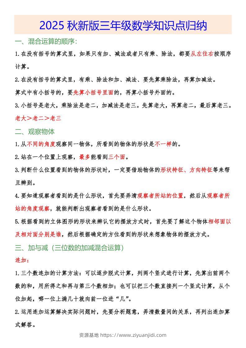 【2025秋新版】小学三年级数学上册知识点归纳-资源基地