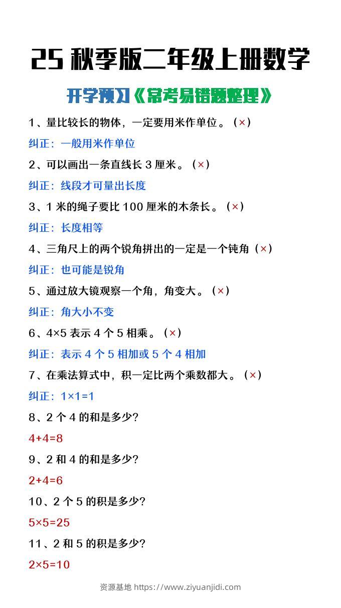 【2025秋新版】二年级上册数学开学预习常见易错题整理-资源基地