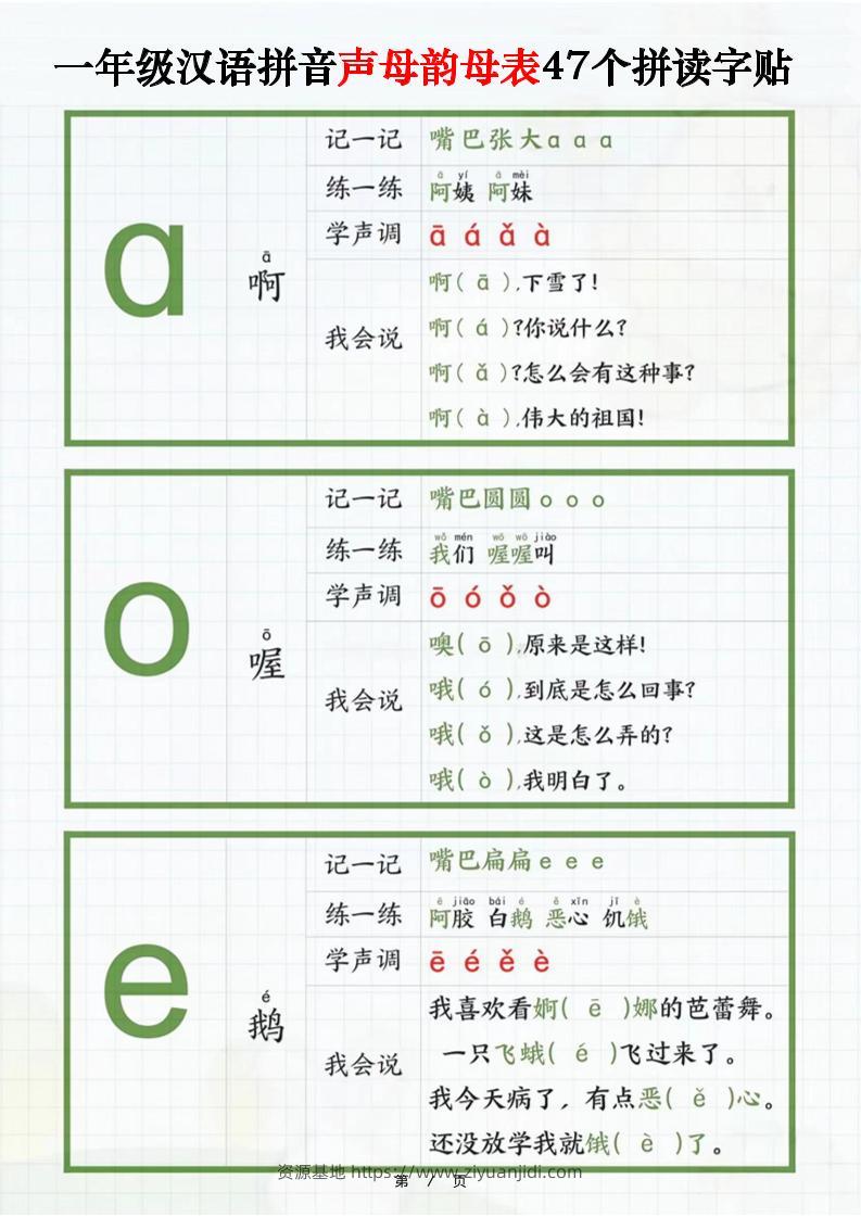 一年级汉语拼音声母韵母表47个拼读字贴（16页）-资源基地