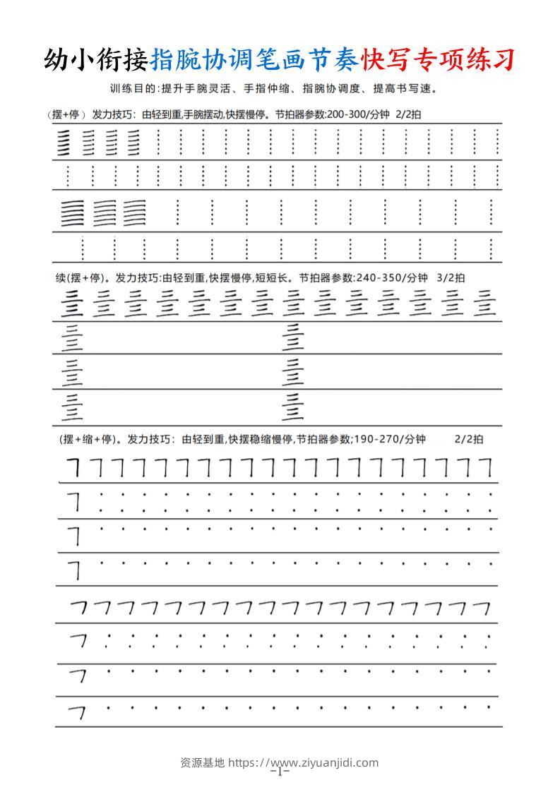 幼小衔接指腕协调笔画节奏快写专项练习（9页）-资源基地