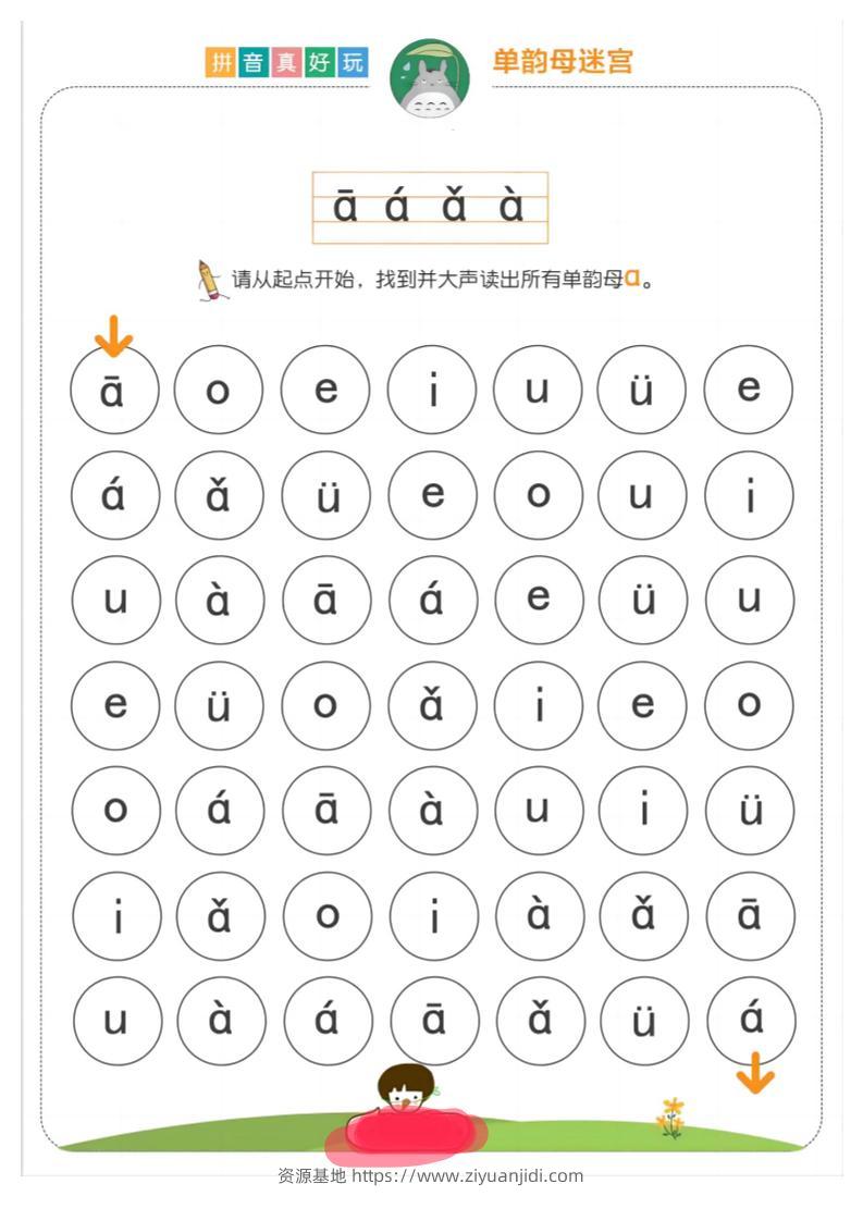 【语文】拼音真好玩儿迷宫版18页-资源基地