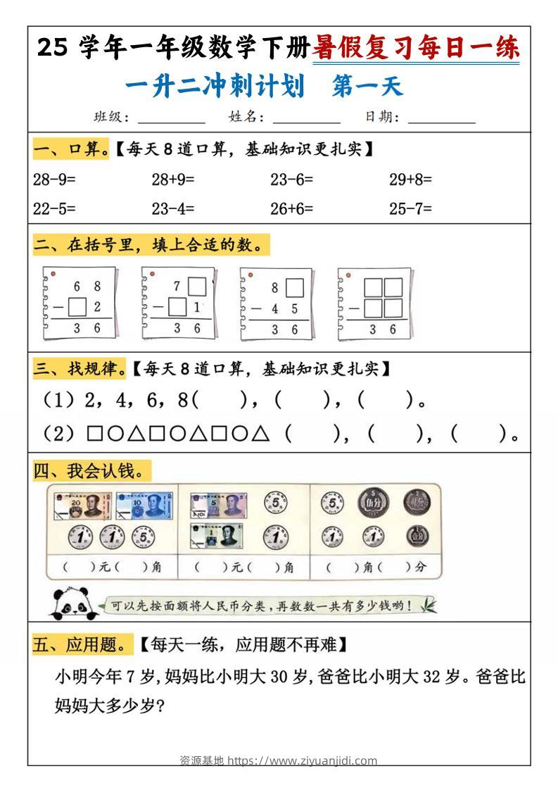 25学年一升二数学暑假复习每日一练21天（21页）-一下数学-资源基地