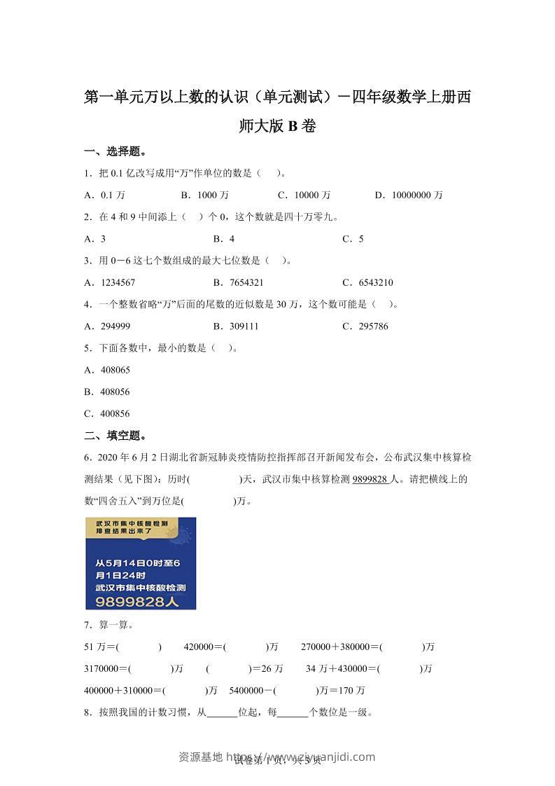 西师大版数学四年级上册第一单元《万以上数的认识》单元测试卷（B卷）-资源基地
