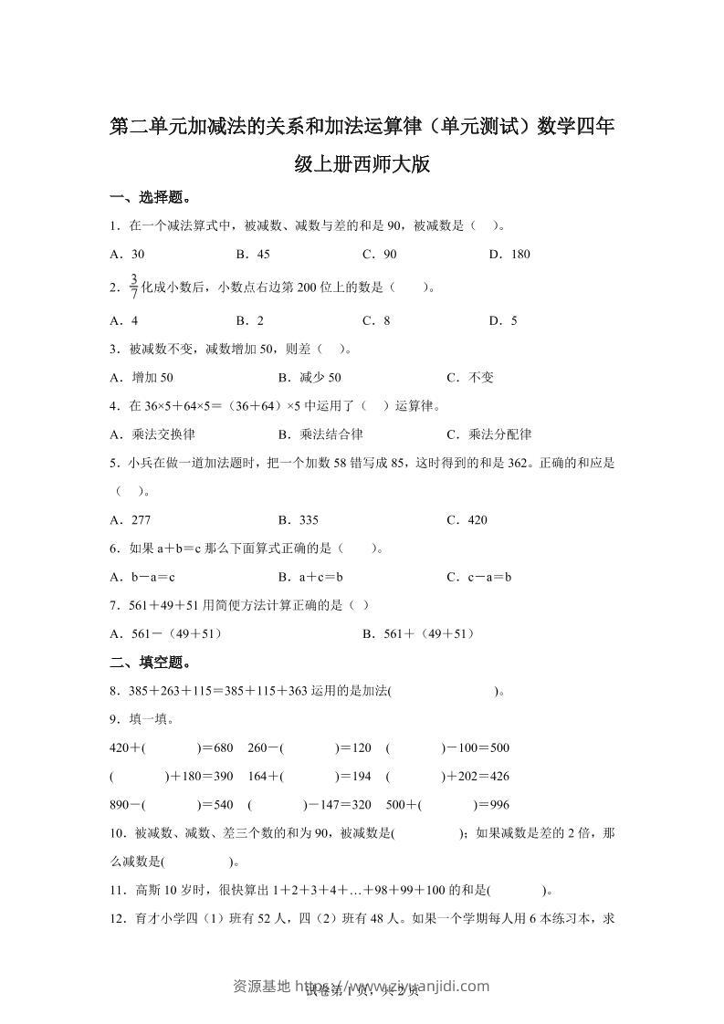 西师大版数学四年级上册第二单元《加减法的关系和加法运算律》单元测试卷-资源基地