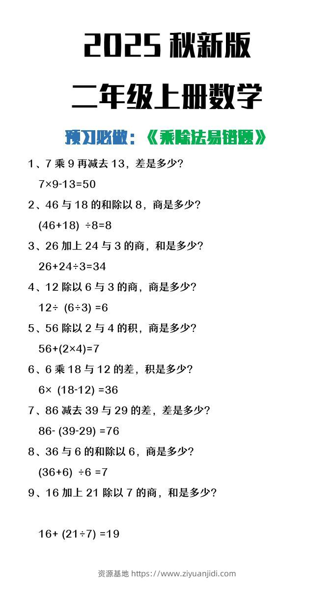 【2025秋新版】二年级上册数学预习必做乘除法易错题-资源基地
