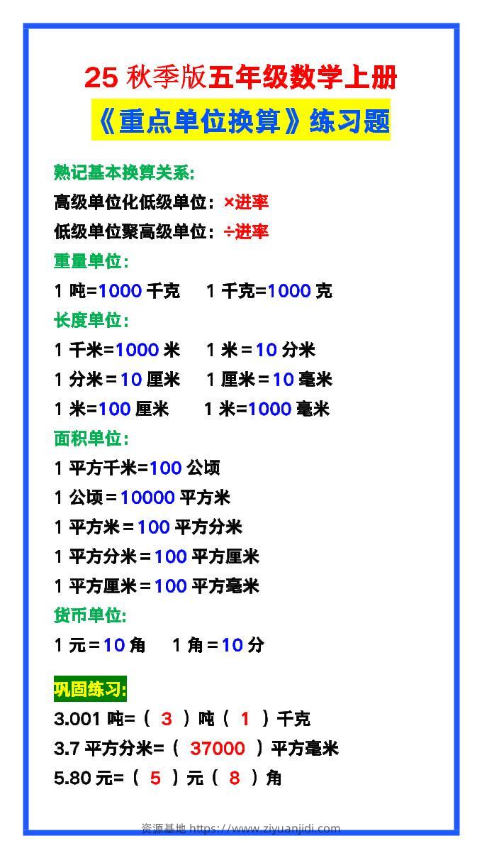 【2025秋新版】五年级数学上册《单位换算》练习题，预习必备！-资源基地