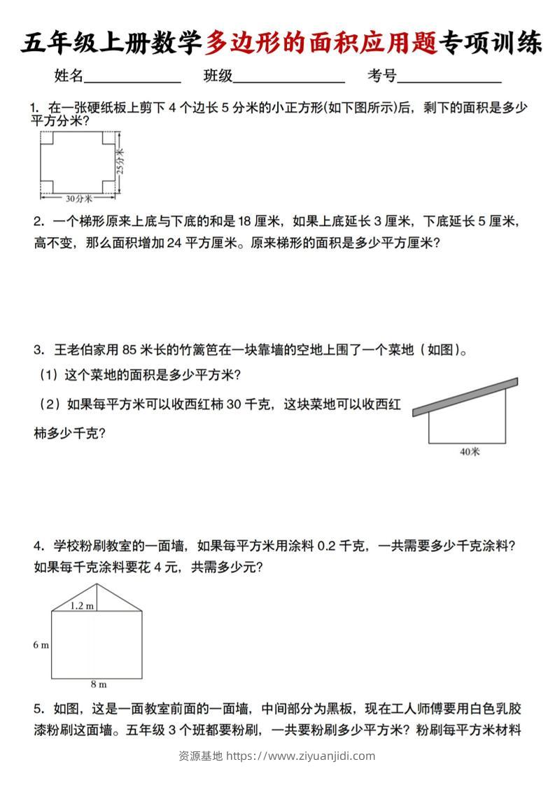 五上人教版数学多边形的面积应用题训练-资源基地