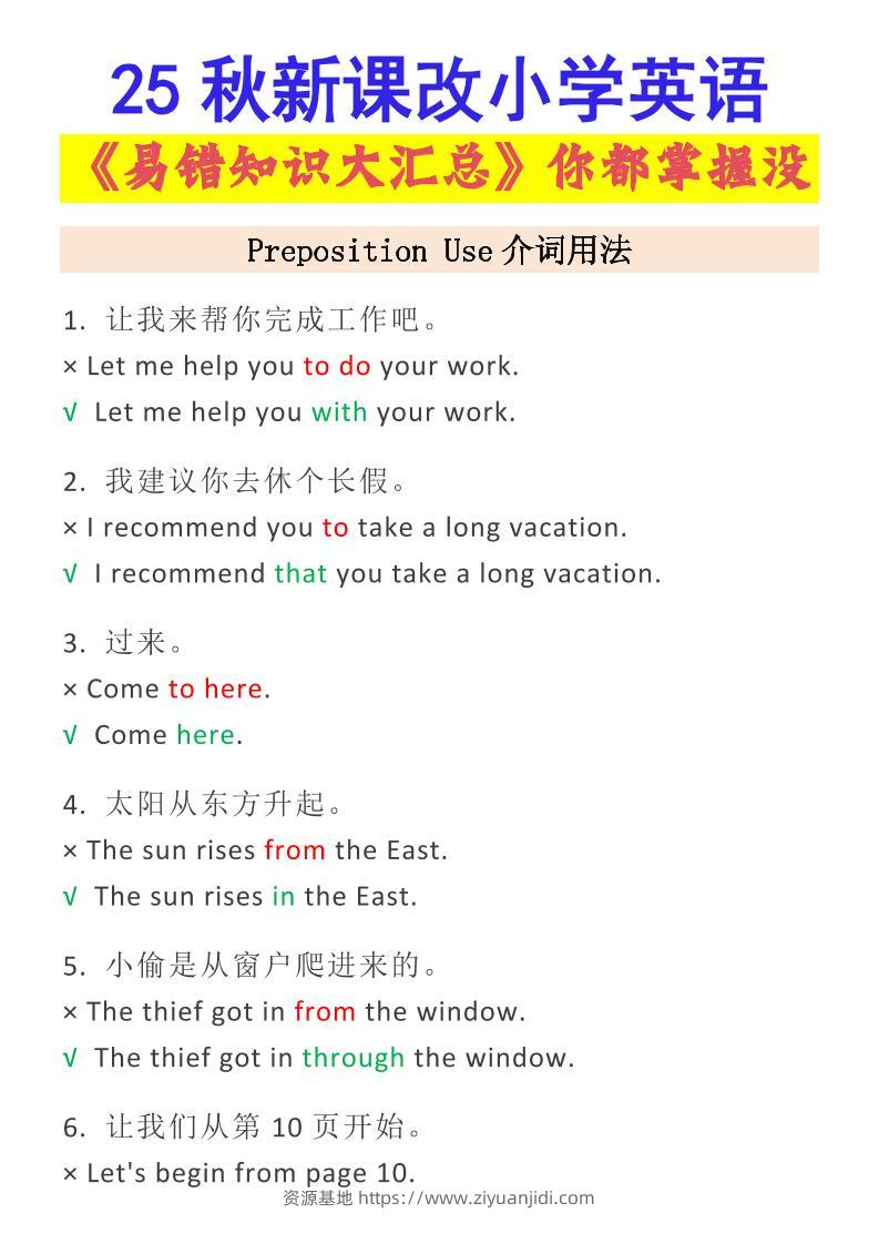 【2025秋新版】小学英语易错知识大汇总，看看你都掌握了没？-小升初英语-资源基地