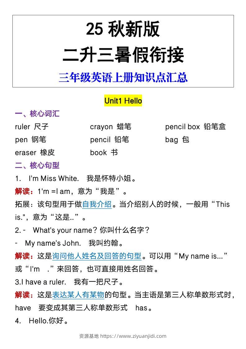 【2025秋新版】三年级英语上册知识点汇总-资源基地