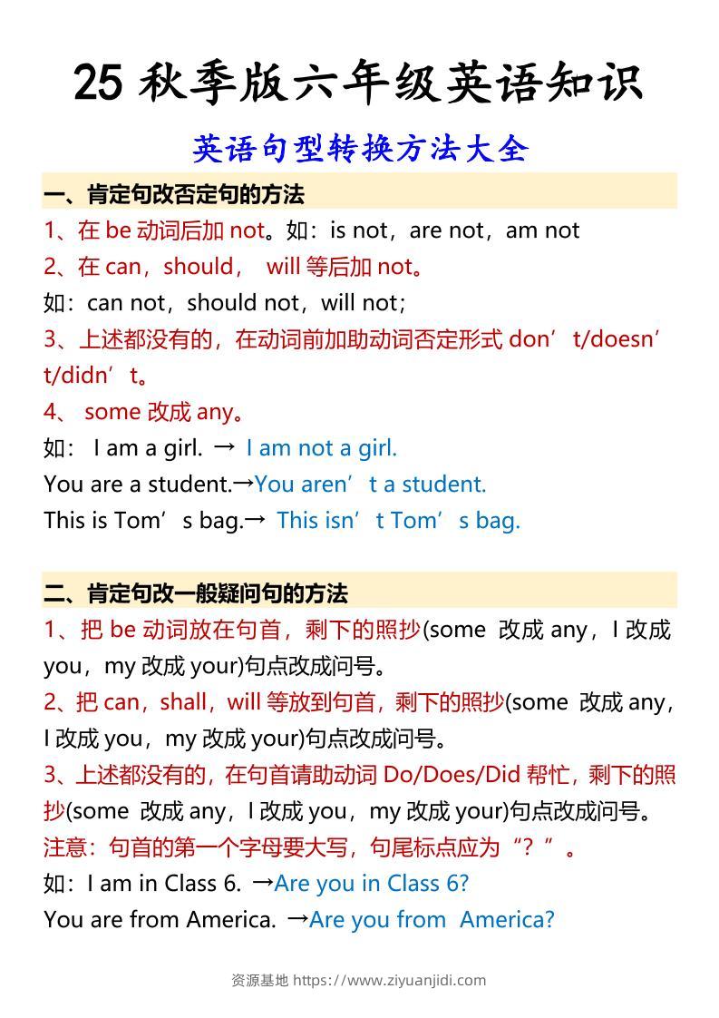 【2025秋新版】六年级上册英语英语句型转换方法大全-资源基地