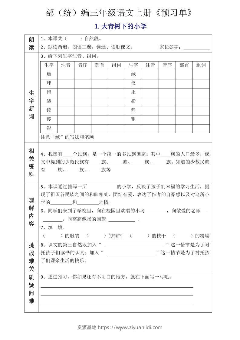 三年级语文上册《全课预习单》-资源基地