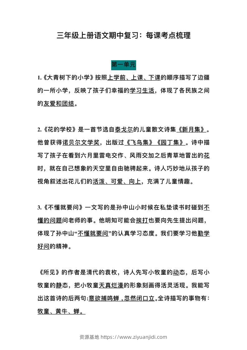 三上语文-期中总复习：每课考点梳理-资源基地
