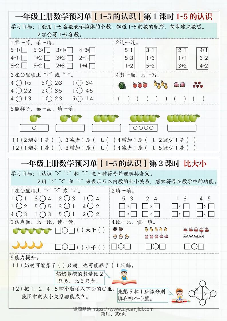 一年级上册数学预习单-资源基地