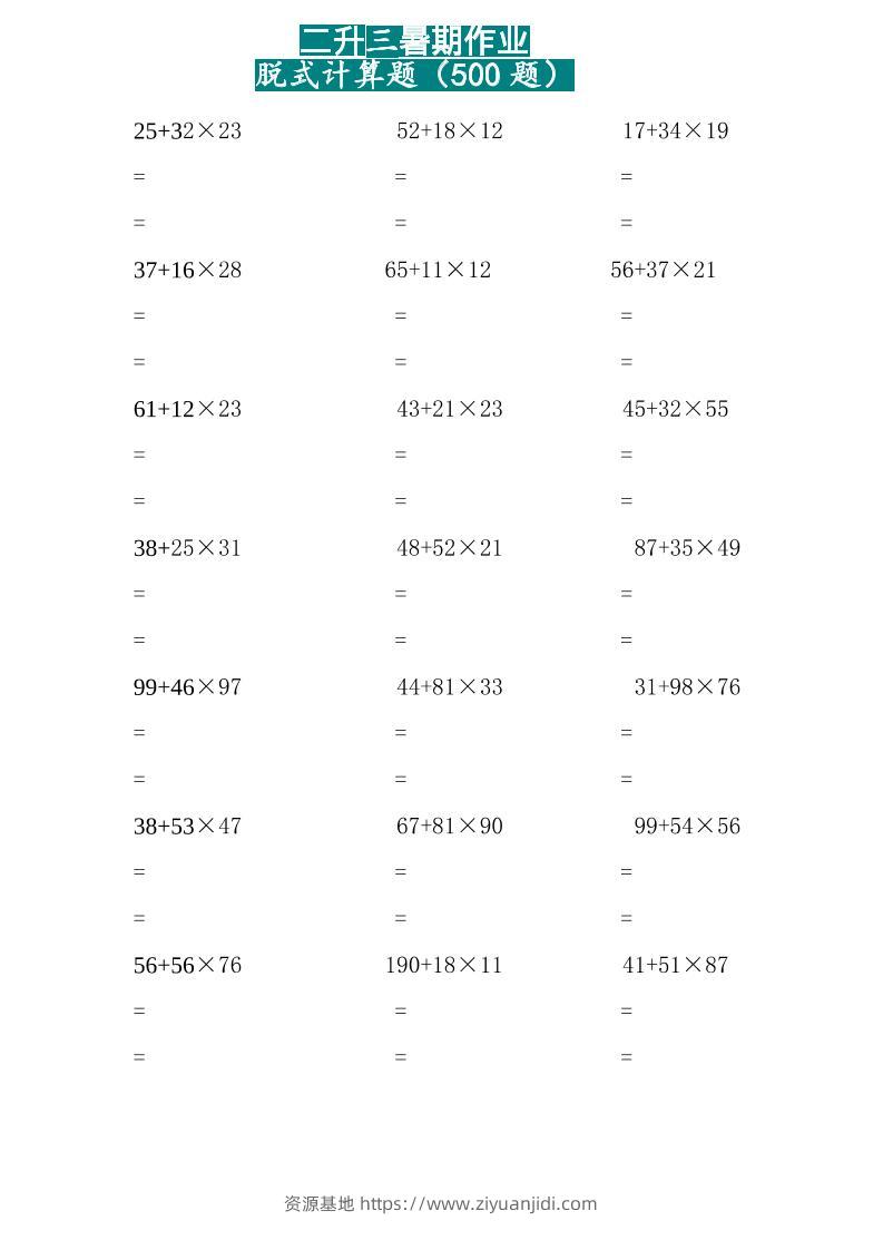 三上数学-两位乘两位脱式计算题（500题）-资源基地
