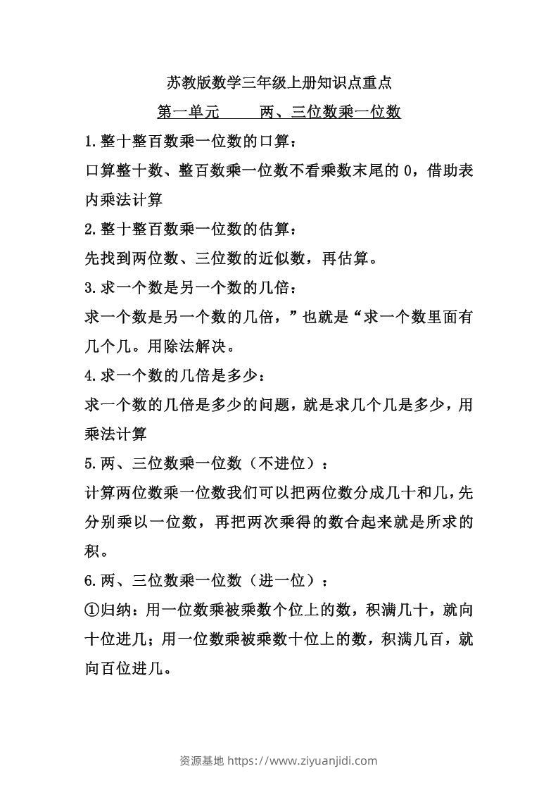 三上苏教版数学知识点预习-资源基地